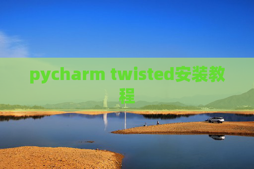 pycharm twisted安装教程