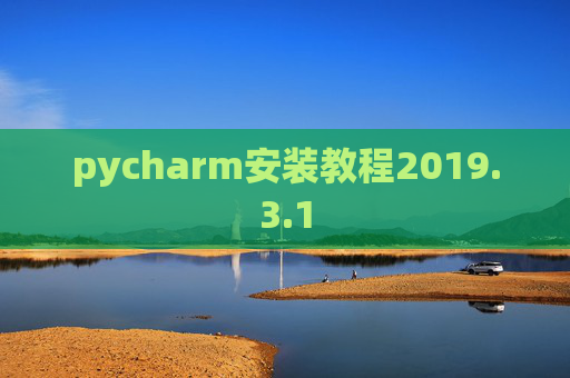 pycharm安装教程2019.3.1