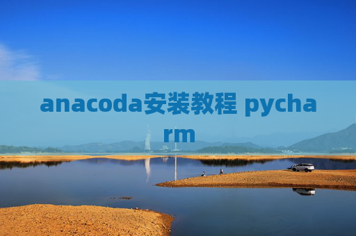 anacoda安装教程 pycharm