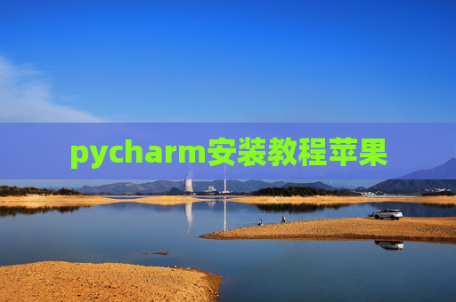 pycharm安装教程苹果